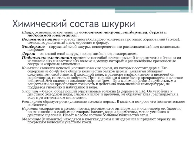 Химический состав шкурки Шкура животного состоит из волосяного покрова, эпидермиса, дермы