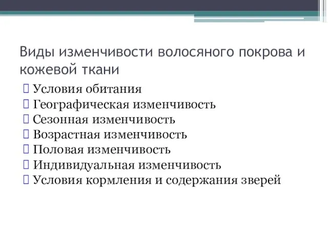 Виды изменчивости волосяного покрова и кожевой ткани Условия обитания Географическая изменчивость