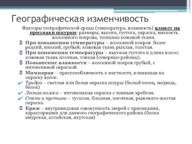 Географическая изменчивость Факторы географической среды (температура, влажность) влияет на признаки шкурки: