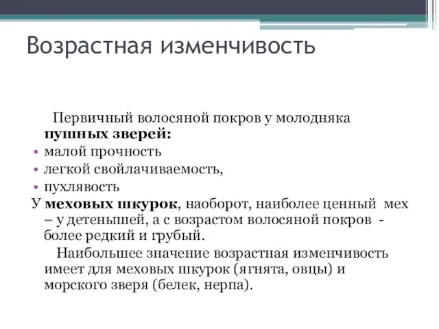 Возрастная изменчивость Первичный волосяной покров у молодняка пушных зверей: малой прочность