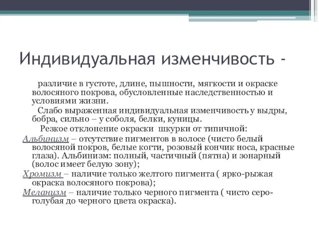 Индивидуальная изменчивость - различие в густоте, длине, пышности, мягкости и окраске