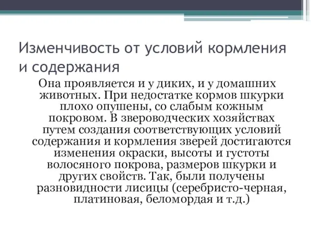 Изменчивость от условий кормления и содержания Она проявляется и у диких,