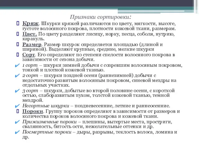 Признаки сортировки: Кряж. Шкурки кряжей различаются по цвету, мягкости, высоте, густоте