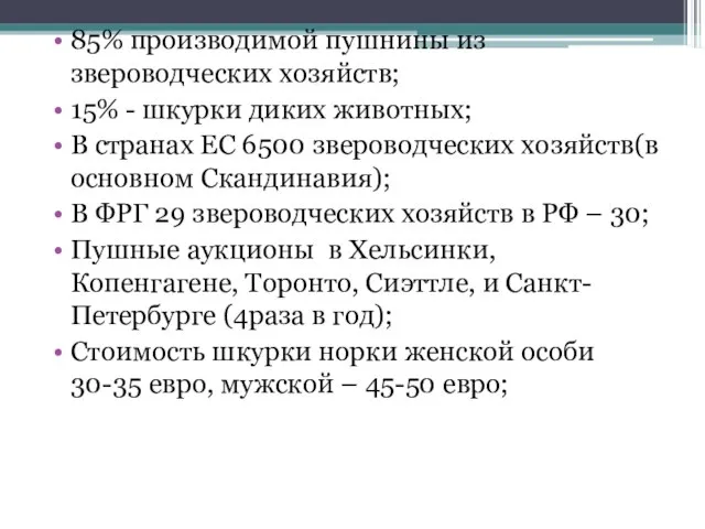 85% производимой пушнины из звероводческих хозяйств; 15% - шкурки диких животных;