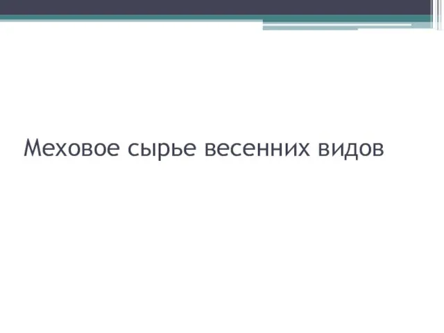 Меховое сырье весенних видов