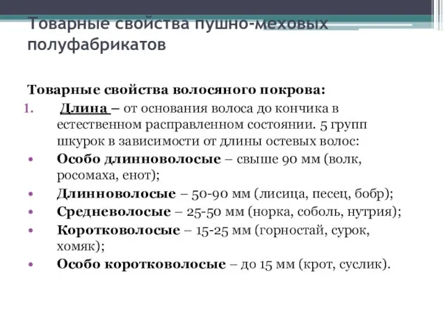 Товарные свойства пушно-меховых полуфабрикатов Товарные свойства волосяного покрова: Длина – от