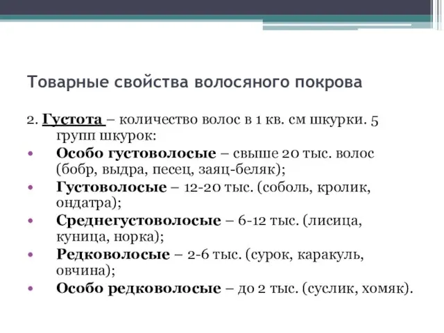 Товарные свойства волосяного покрова 2. Густота – количество волос в 1