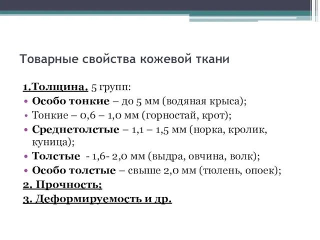 Товарные свойства кожевой ткани 1.Толщина. 5 групп: Особо тонкие – до