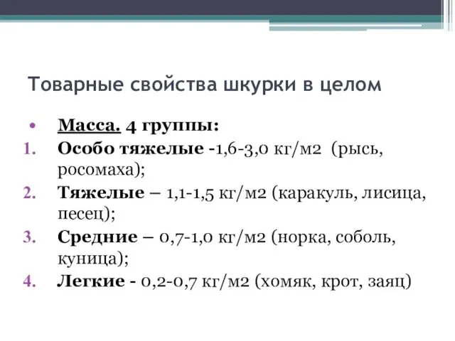 Товарные свойства шкурки в целом Масса. 4 группы: Особо тяжелые -1,6-3,0