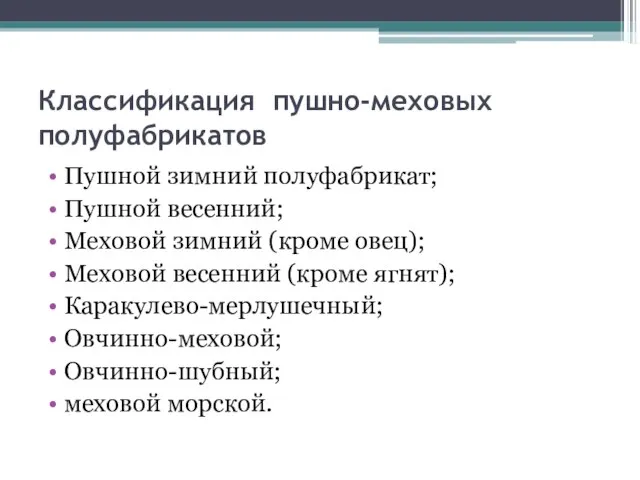 Классификация пушно-меховых полуфабрикатов Пушной зимний полуфабрикат; Пушной весенний; Меховой зимний (кроме