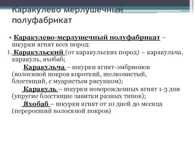 Каракулево мерлушечный полуфабрикат Каракулево-мерлушечный полуфабрикат – шкурки ягнят всех пород: Каракульский