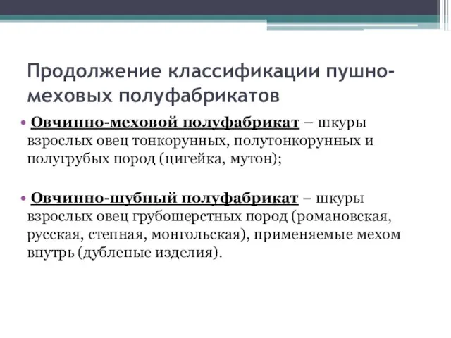 Продолжение классификации пушно-меховых полуфабрикатов Овчинно-меховой полуфабрикат – шкуры взрослых овец тонкорунных,