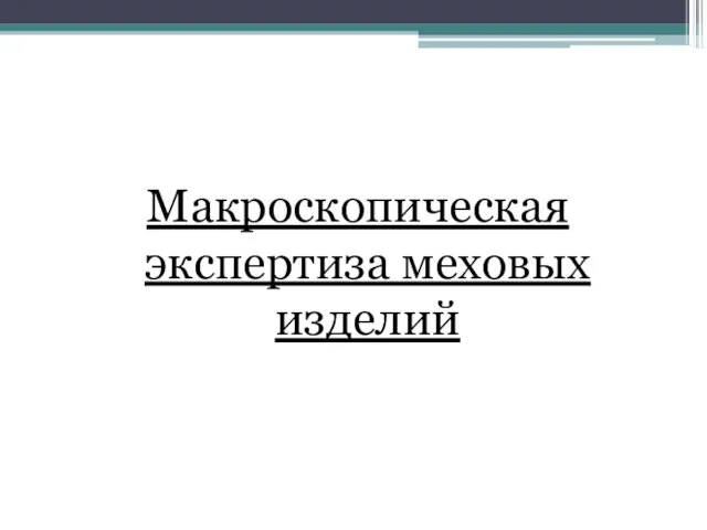 Макроскопическая экспертиза меховых изделий