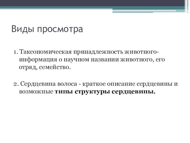 Виды просмотра 1. Таксономическая принадлежность животного- информация о научном названии животного,