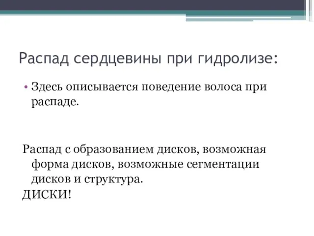 Распад сердцевины при гидролизе: Здесь описывается поведение волоса при распаде. Распад