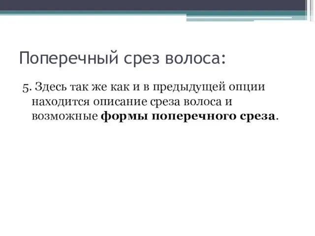 Поперечный срез волоса: 5. Здесь так же как и в предыдущей