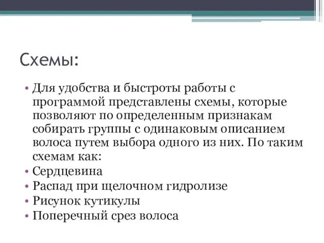 Схемы: Для удобства и быстроты работы с программой представлены схемы, которые