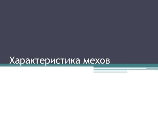 Характеристика мехов