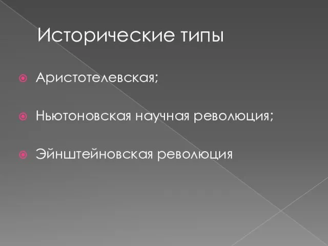 Исторические типы Аристотелевская; Ньютоновская научная революция; Эйнштейновская революция