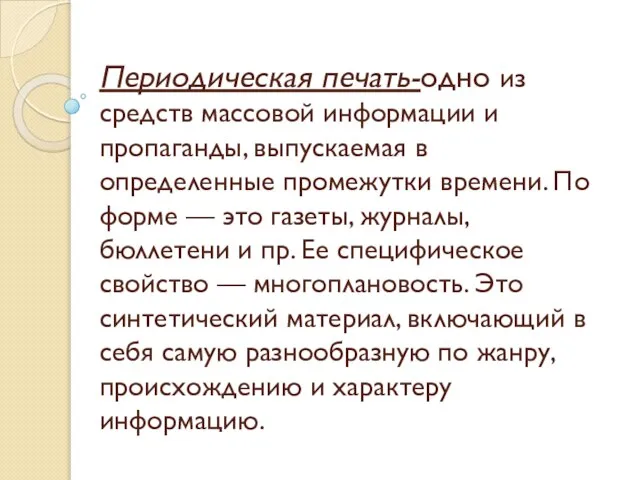 Периодическая печать-одно из средств массовой информации и пропаганды, выпускаемая в определенные