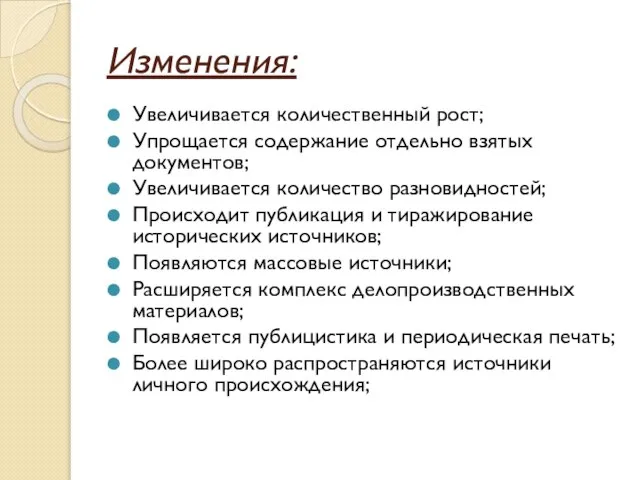 Изменения: Увеличивается количественный рост; Упрощается содержание отдельно взятых документов; Увеличивается количество