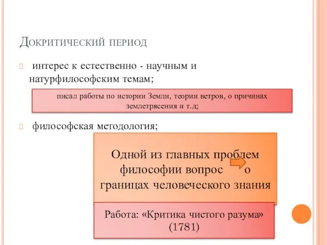 Докритический период интерес к естественно - научным и натурфилософским темам; философская