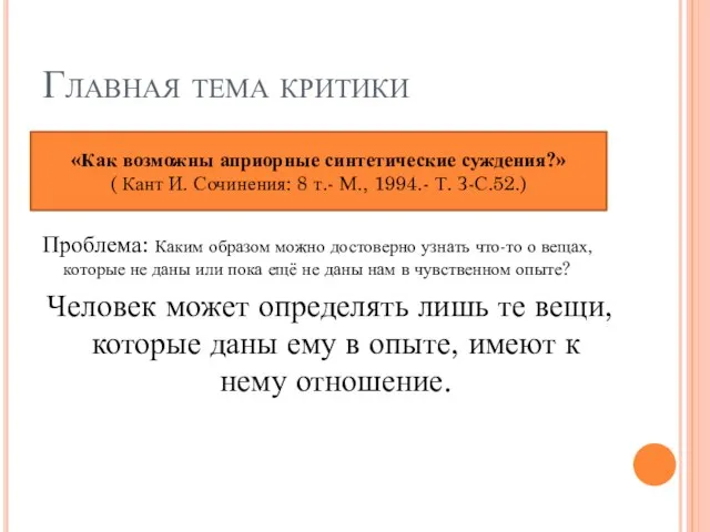 Главная тема критики Проблема: Каким образом можно достоверно узнать что-то о