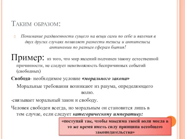 Таким образом: Понимание раздвоенности сущего на вещи сами по себе и