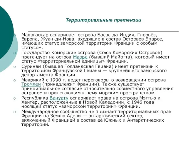 Территориальные претензии Мадагаскар оспаривает острова Басас-да-Индия, Глорьёз, Европа, Жуан-ди-Нова, входящие в