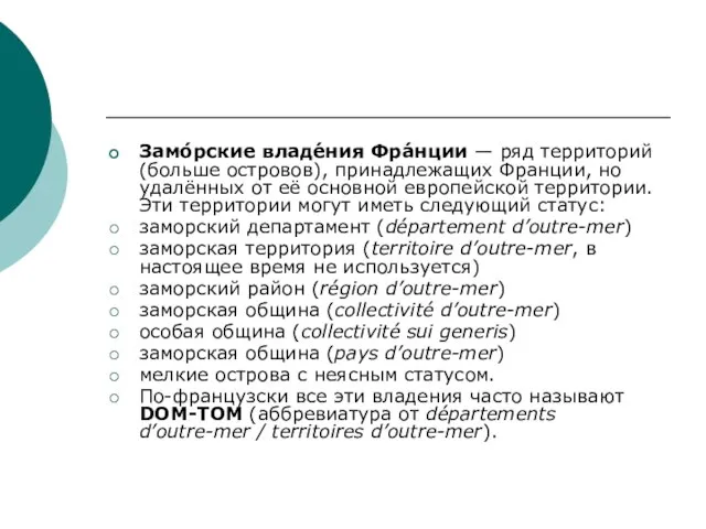 Замо́рские владе́ния Фра́нции — ряд территорий (больше островов), принадлежащих Франции, но