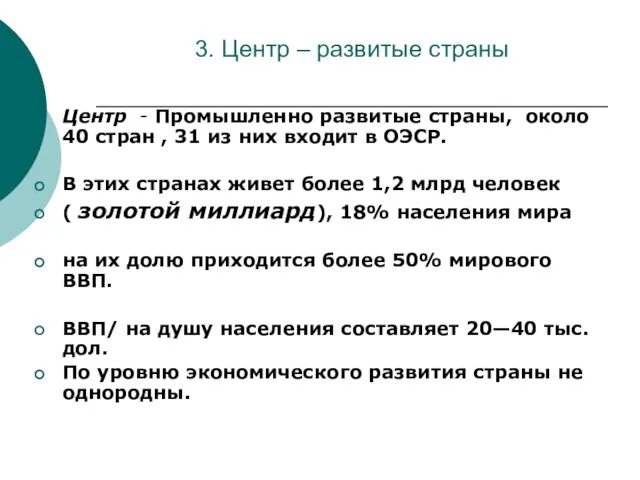 3. Центр – развитые страны Центр - Промышленно развитые страны, около