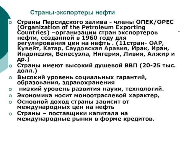 Страны-экспортеры нефти Страны Персидского залива - члены ОПЕК/ОРЕС (Organization of the
