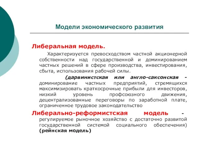 Модели экономического развития Либеральная модель. Характеризуется превосходством частной акционерной собственности над