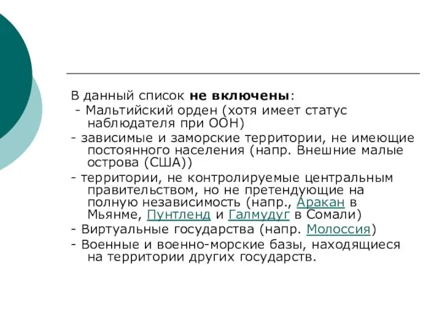 В данный список не включены: - Мальтийский орден (хотя имеет статус