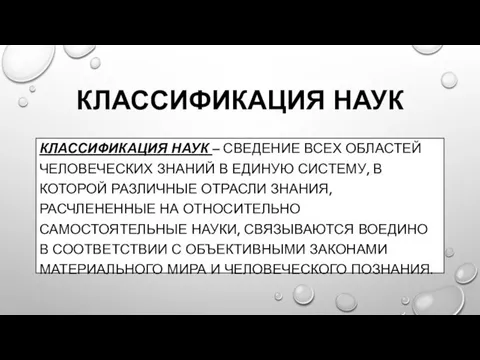 Классификация наук Классификация наук – сведение всех областей человеческих знаний в