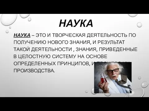 наука Наука – это и творческая деятельность по получению нового знания,