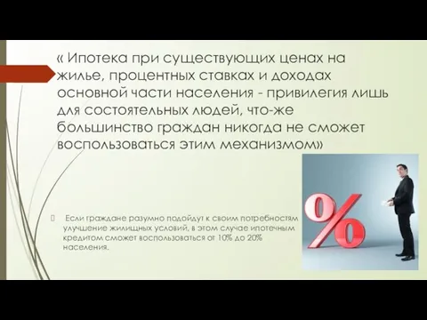 « Ипотека при существующих ценах на жилье, процентных ставках и доходах