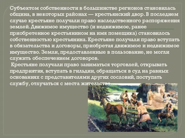 Субъектом собственности в большинстве регионов становилась община, в некоторых районах —