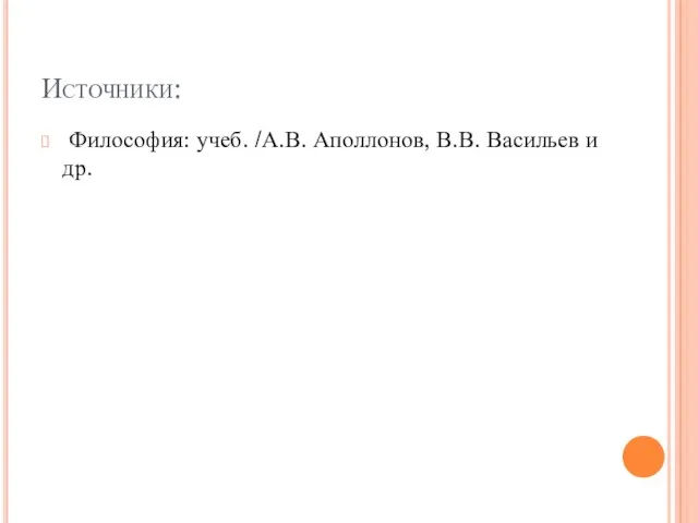 Источники: Философия: учеб. /А.В. Аполлонов, В.В. Васильев и др.