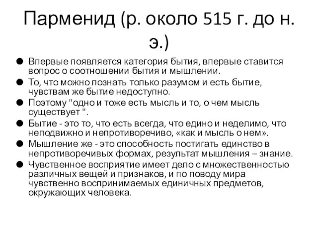 Парменид (р. около 515 г. до н.э.) Впервые появляется категория бытия,