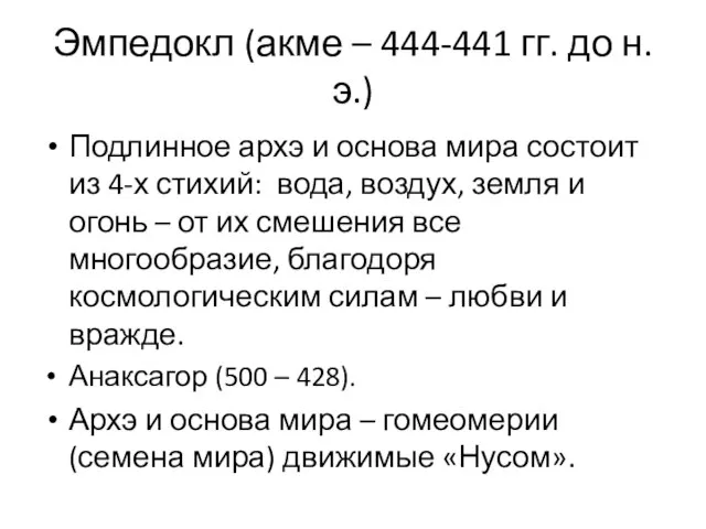 Эмпедокл (акме – 444-441 гг. до н.э.) Подлинное архэ и основа