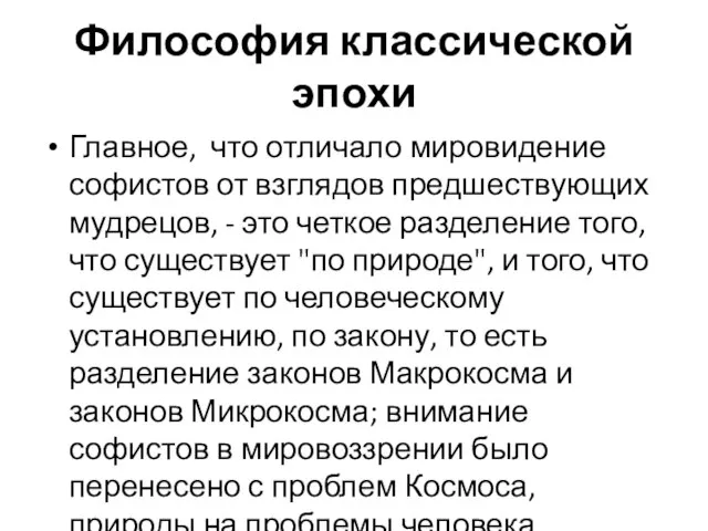 Философия классической эпохи Главное, что отличало мировидение софистов от взглядов предшествующих