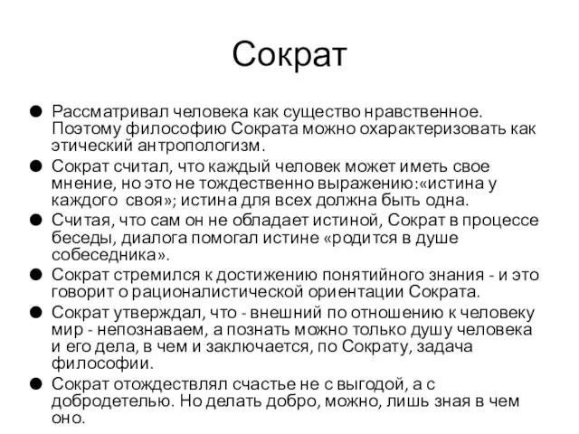 Сократ Рассматривал человека как существо нравственное. Поэтому философию Сократа можно охарактеризовать