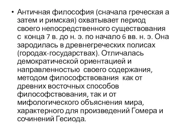 Античная философия (сначала греческая а затем и римская) охватывает период своего