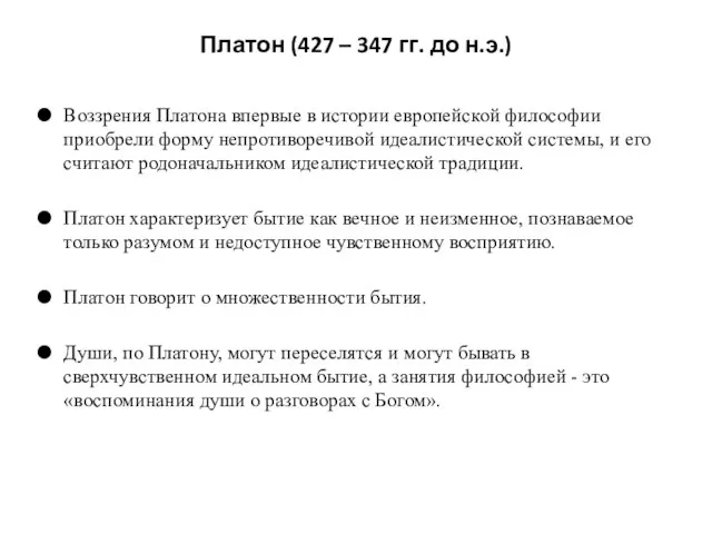 Платон (427 – 347 гг. до н.э.) Воззрения Платона впервые в