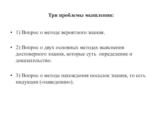 Три проблемы мышления: 1) Вопрос о методе вероятного знания. 2) Вопрос