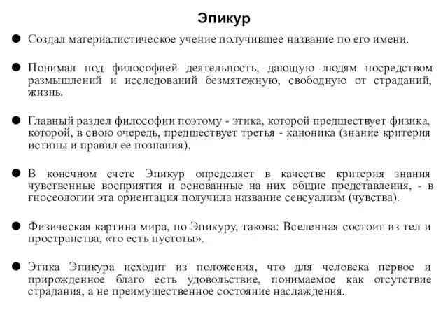 Эпикур Создал материалистическое учение получившее название по его имени. Понимал под