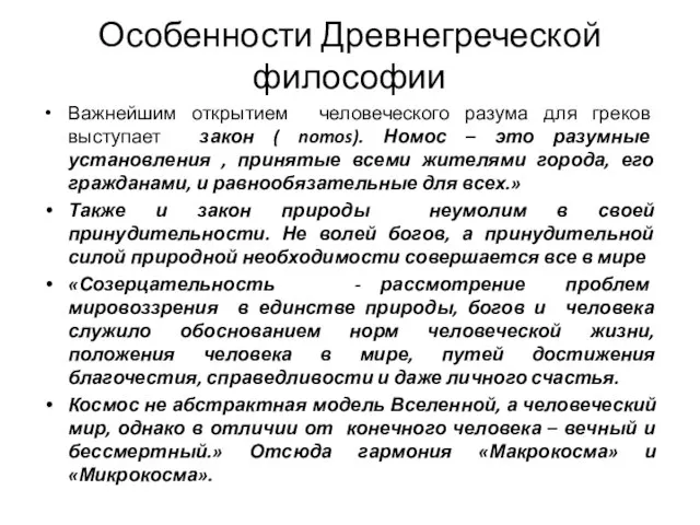 Особенности Древнегреческой философии Важнейшим открытием человеческого разума для греков выступает закон