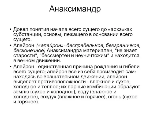 Анаксимандр Довел понятия начала всего сущего до «архэ»как субстанции, основы, лежащего