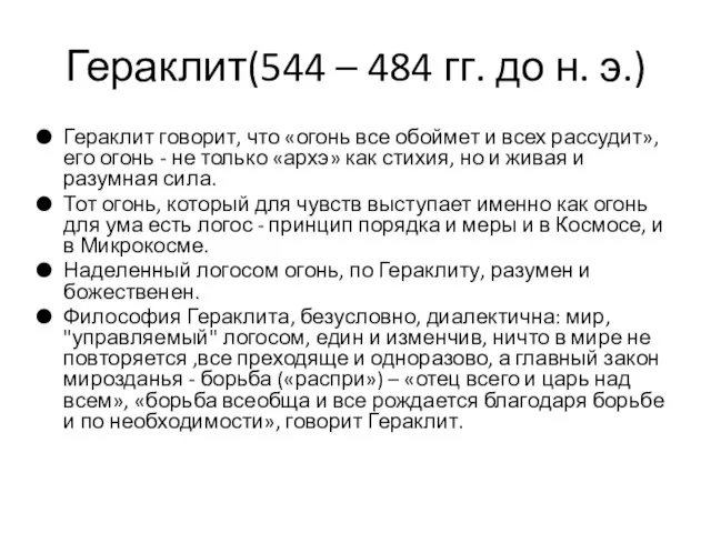 Гераклит(544 – 484 гг. до н. э.) Гераклит говорит, что «огонь